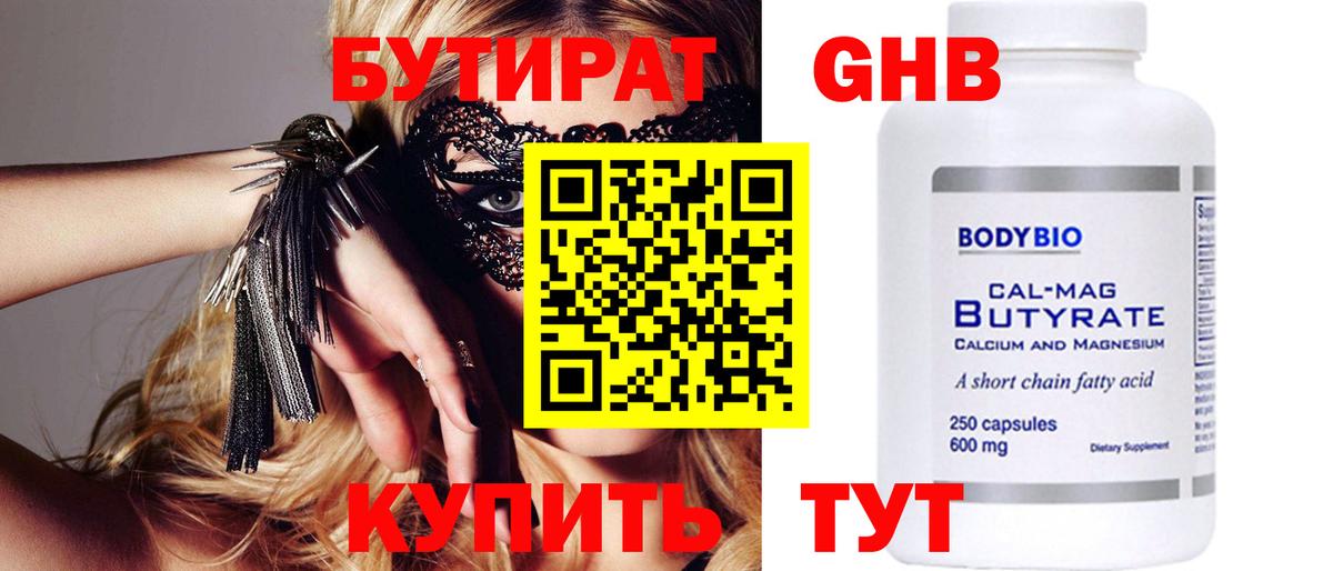 БУТИРАТ 1.4BDO Орехово-Зуево